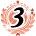 第3位